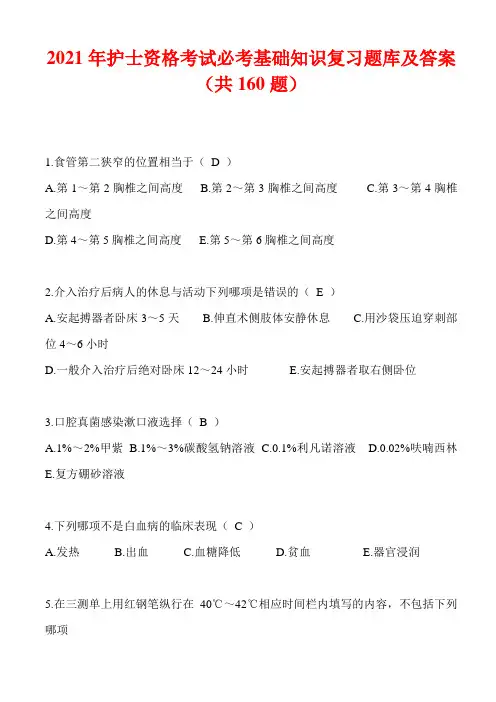 2021年护士资格考试必考基础知识复习题库及答案(共160题)