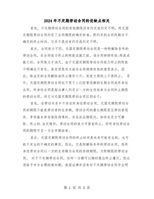 2024年不定期劳动合同的优缺点相关(二篇)