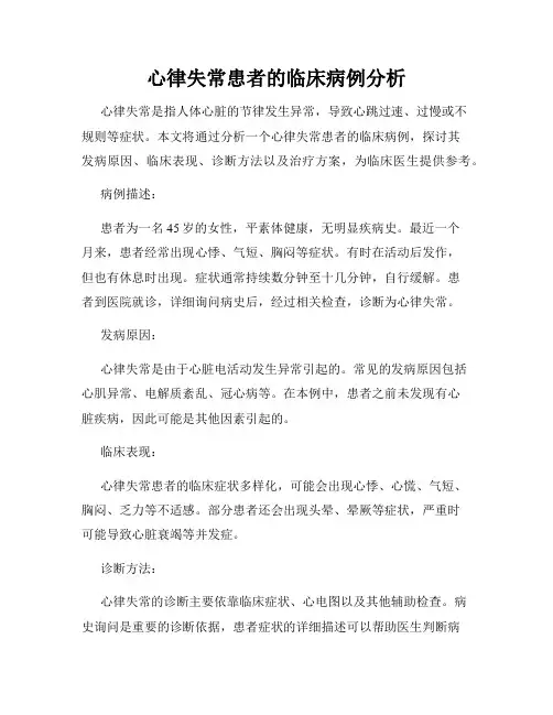 心律失常患者的临床病例分析