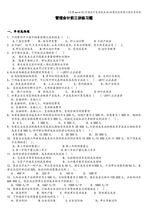 (完整word版)管理会计变动成本法+本量利分析练习题及其答案