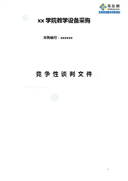 教学设备采购竞争性谈判文件范本_secret