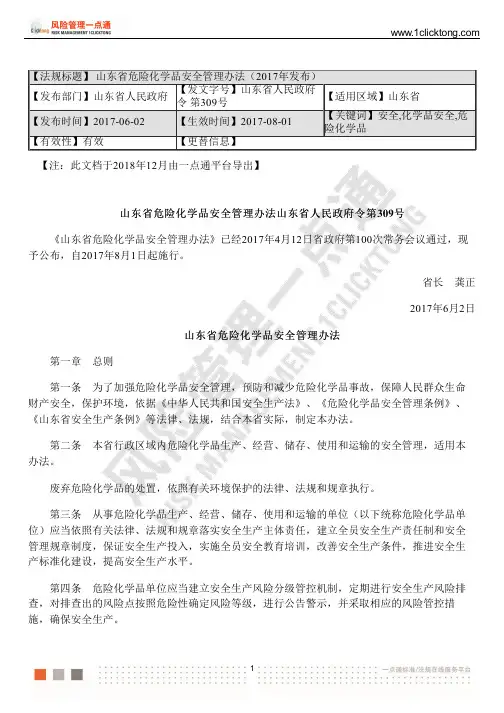 山东省危险化学品安全管理办法(2017年发布)