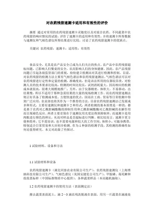 对农药残留速测卡适用和有效性的评价