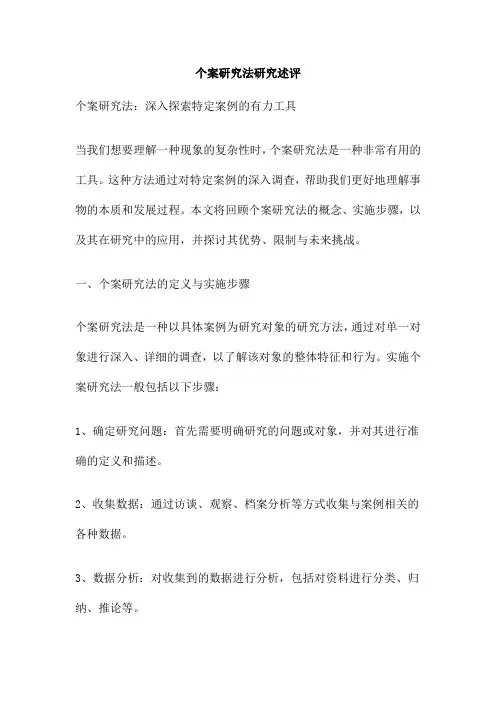 个案研究法研究述评