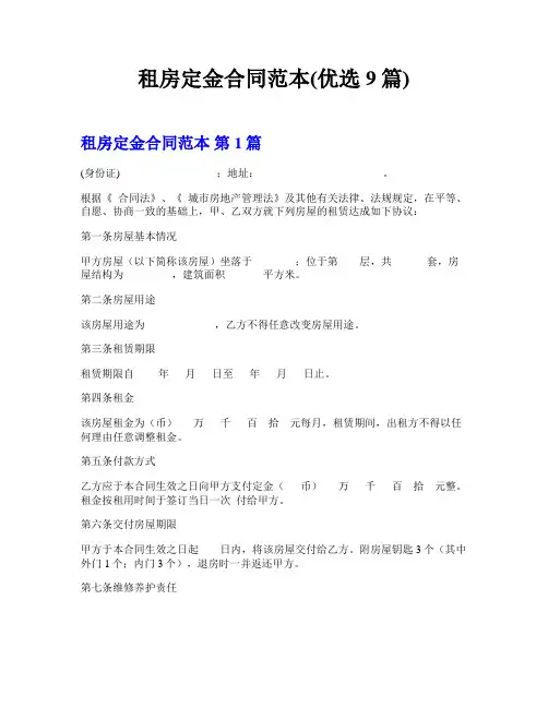 租房定金合同范本(优选9篇)