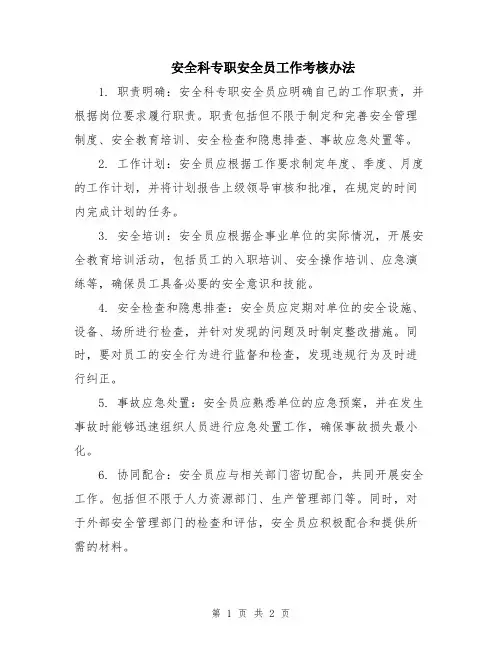 安全科专职安全员工作考核办法