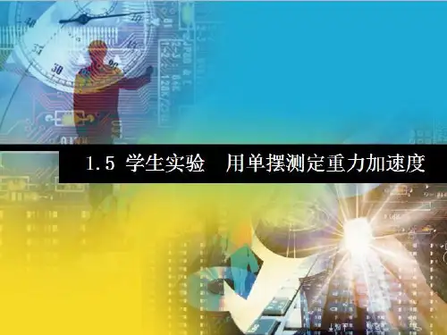 用单摆测定重力加速度 (30张ppt)