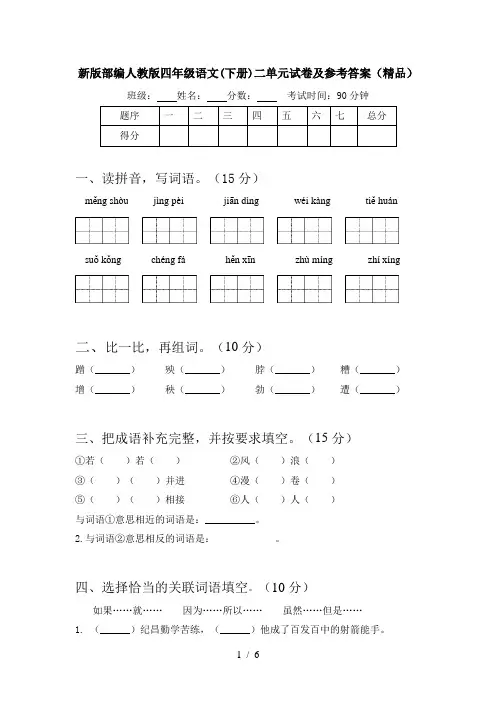 新版部编人教版四年级语文(下册)二单元试卷及参考答案(精品)