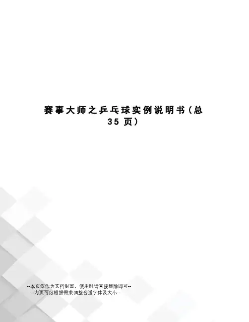 赛事大师之乒乓球实例说明书