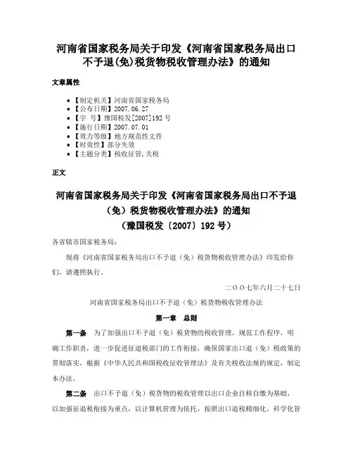 河南省国家税务局关于印发《河南省国家税务局出口不予退(免)税货物税收管理办法》的通知
