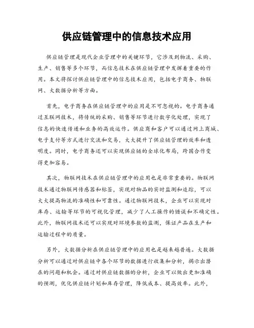 供应链管理中的信息技术应用