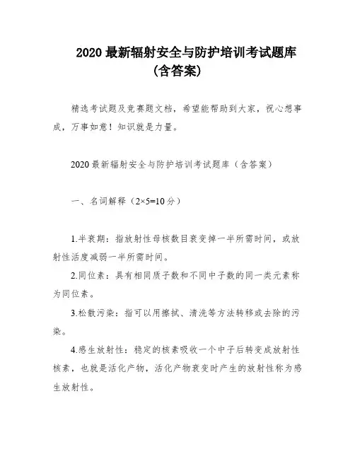 2020最新辐射安全与防护培训考试题库(含答案)