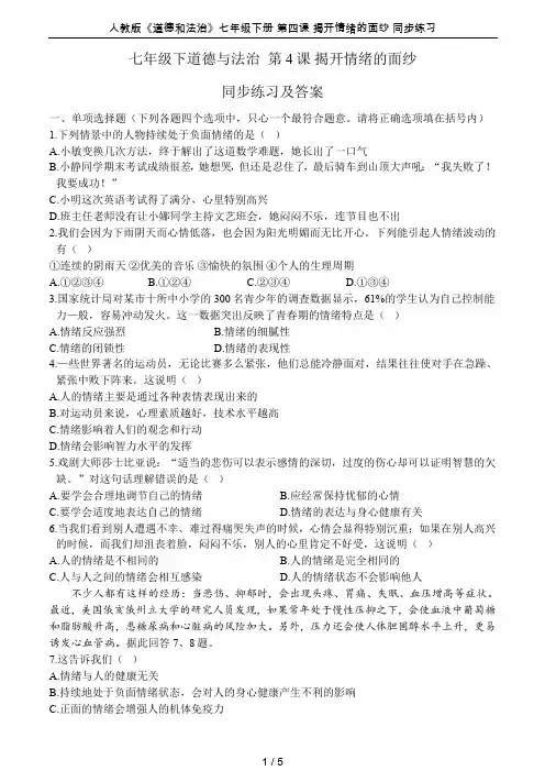 人教版《道德和法治》七年级下册 第四课 揭开情绪的面纱 同步练习