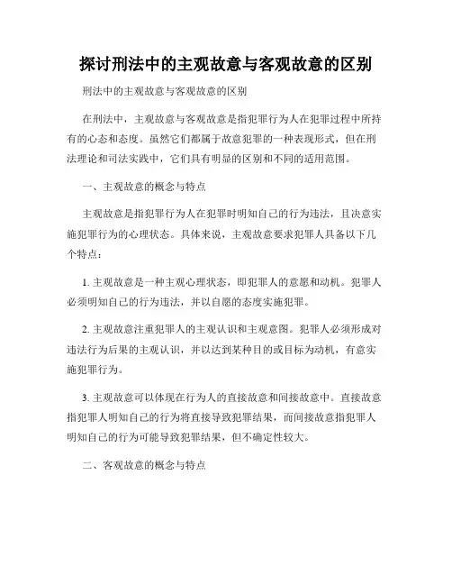 探讨刑法中的主观故意与客观故意的区别