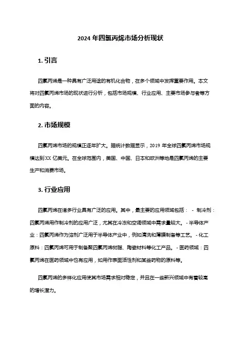 2024年四氯丙烯市场分析现状