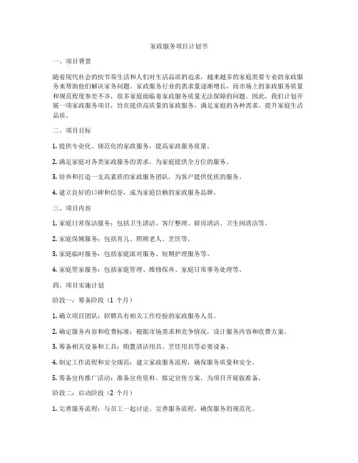 家政服务项目计划书