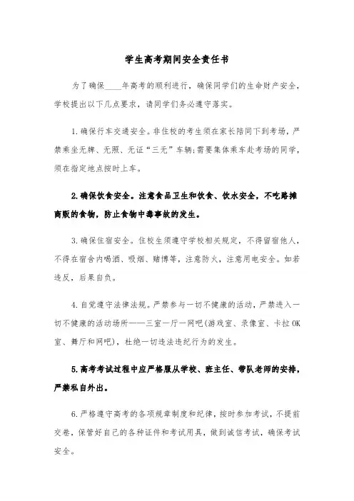 学生高考期间安全责任书（2篇）