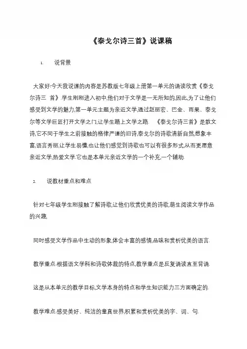 《泰戈尔诗三首》说课稿