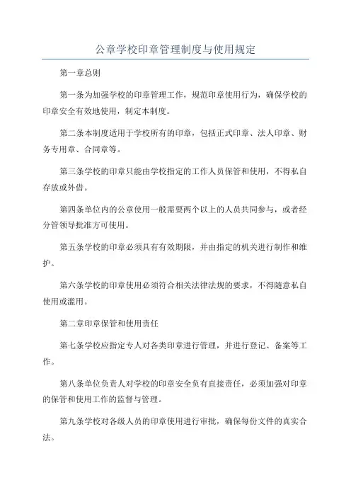 公章学校印章管理制度与使用规定