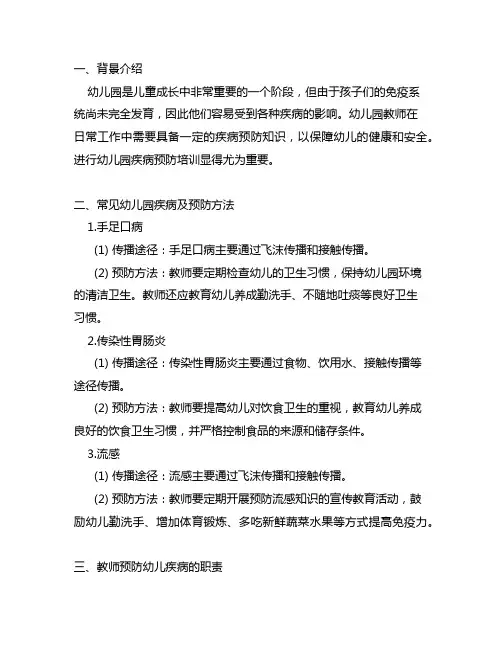 幼儿园疾病预防培训 幼儿园疾病预防