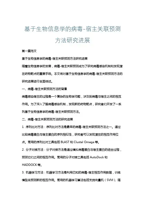 基于生物信息学的病毒-宿主关联预测方法研究进展