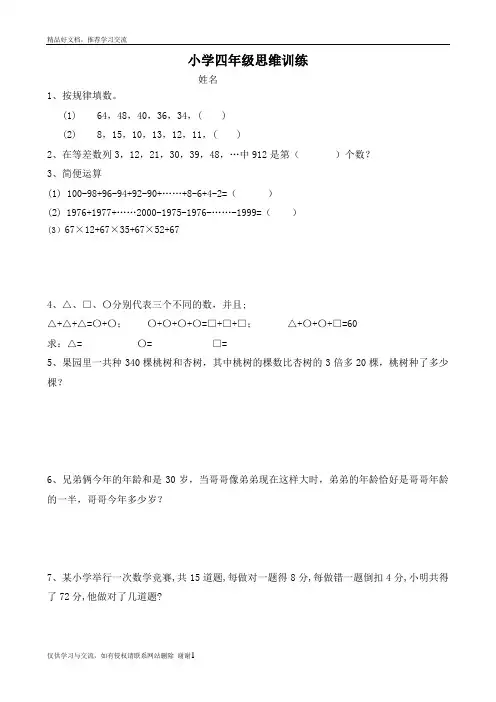最新小学四年级奥数思维训练