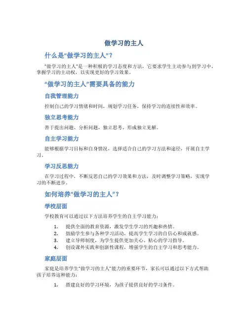 《做学习的主人》优教教案