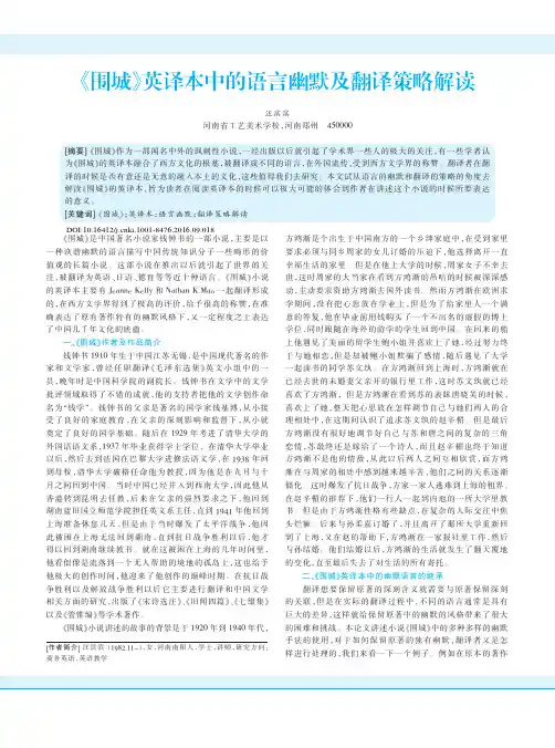 《围城》英译本中的语言幽默及翻译策略解读