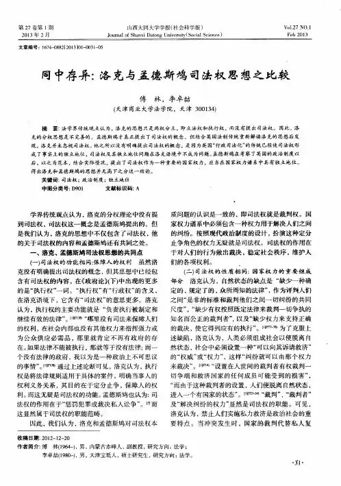 同中存异：洛克与孟德斯鸠司法权思想之比较