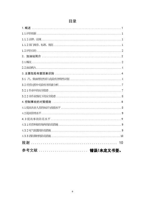 加油站安全评价报告的课程设计