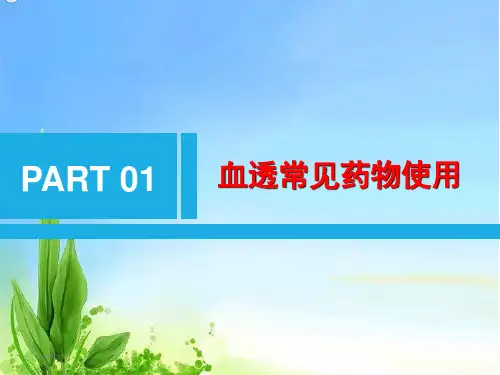 血液透析常见药物使用及标本采集方法ppt课件