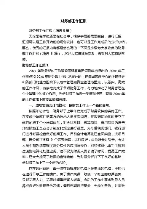 财务部工作汇报