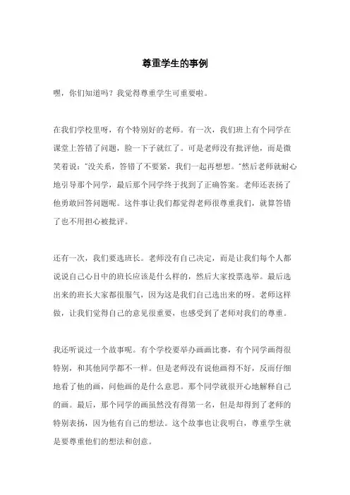 尊重学生的事例