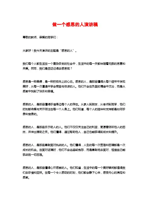 做一个感恩的人演讲稿