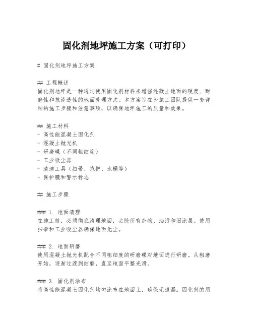 固化剂地坪施工方案(可打印)