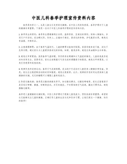 中医儿科春季护理宣传资料内容