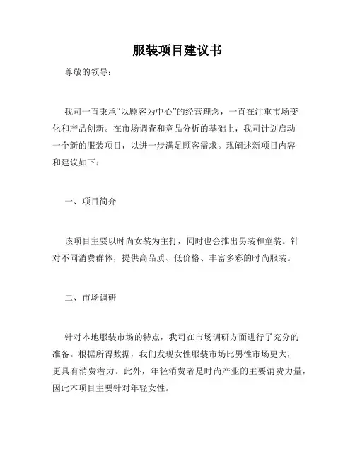 服装项目建议书