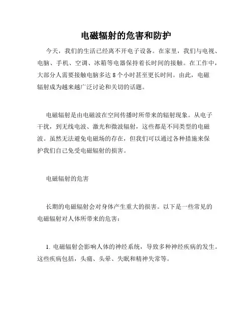 电磁辐射的危害和防护