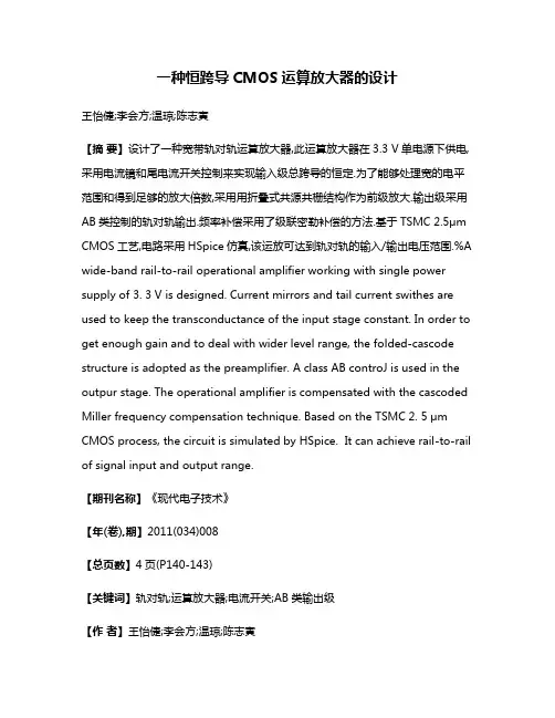 一种恒跨导CMOS运算放大器的设计