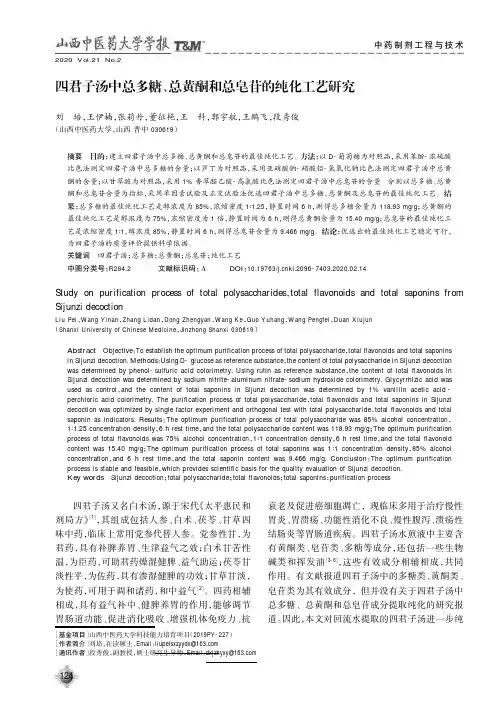 四君子汤中总多糖、总黄酮和总皂苷的纯化工艺研究