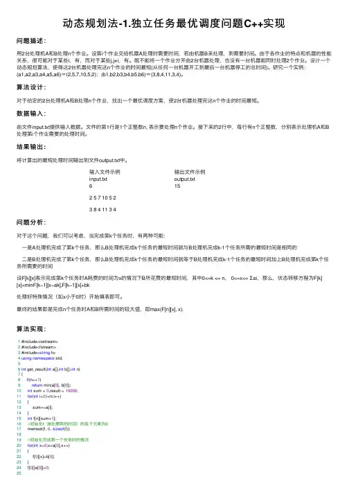 动态规划法-1.独立任务最优调度问题C++实现