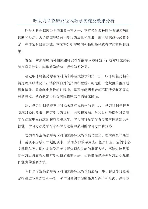 呼吸内科临床路径式教学实施及效果分析