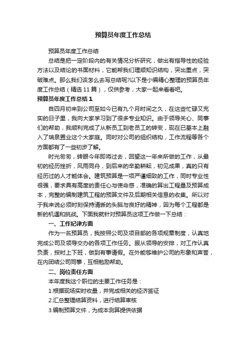 预算员年度工作总结（精选11篇）