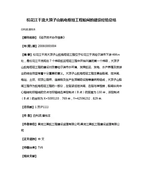 松花江干流大顶子山航电枢纽工程船闸的建设经验总结