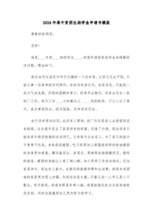 2024年高中贫困生助学金申请书模版(六篇)