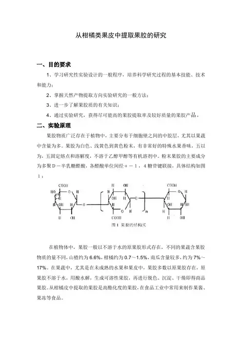 从柑橘类果皮中提取果胶的研究-(104-108号)