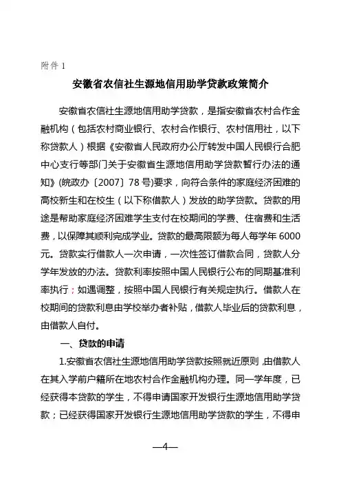 安徽省农信社生源地信用助学贷款政策简介