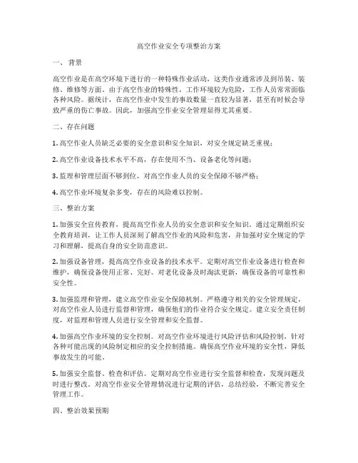 高空作业安全专项整治方案