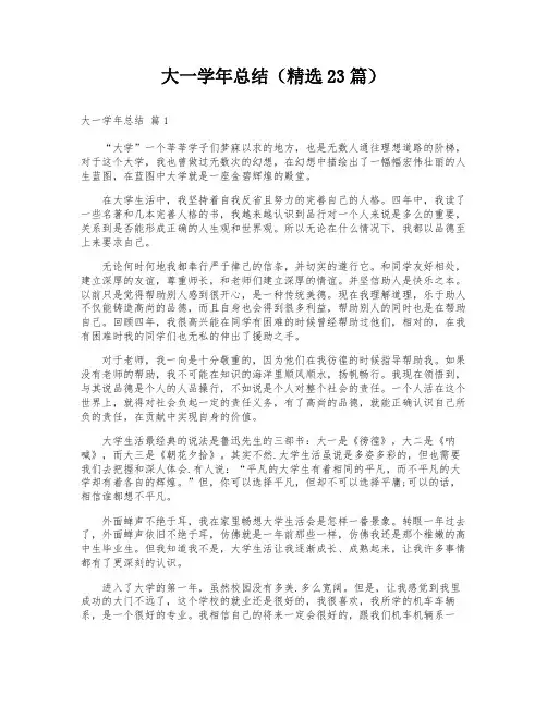 大一学年总结(精选23篇)