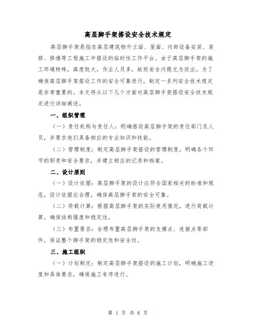 高层脚手架搭设安全技术规定(4篇)